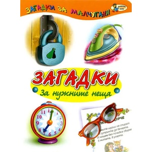Загадки за нужните неща (2007)