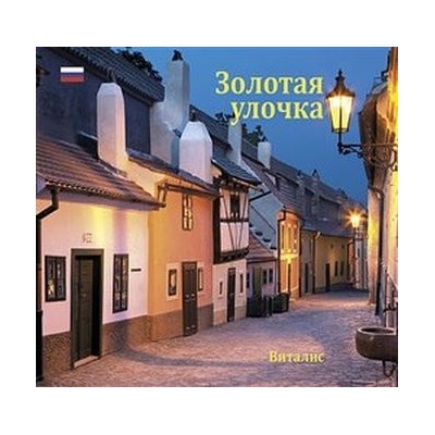 Zlatá ulička (Ruská verze) - Průvodce Zlatou uličkou