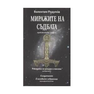 Миражите на съдбата (ISBN: 9789549493337)