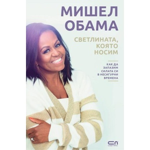 Светлината, която носим (ISBN: 9786191519422)
