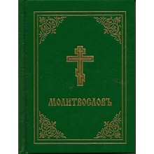 Prayer Book - Molitvoslov