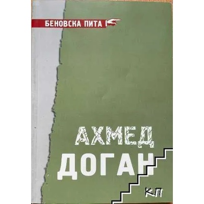 Ахмед Доган