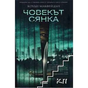 Човекът сянка (ISBN: 9789542823629)