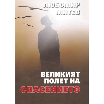 Image 1 of Великият полет на спасението