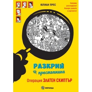 Операция Златен скиптър (ISBN: 9786197448818)