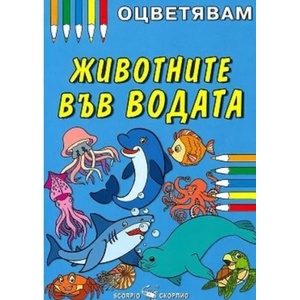 Оцветявам: Животните във водата (ISBN: 9789547929654)