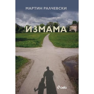 Измама (2013)