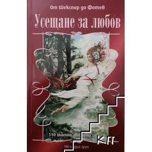 Усещане за любов (ISBN: 9789543400416)