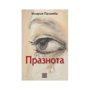 Празнота (2026)