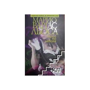 Герой по неволя (ISBN: 9786191503186)