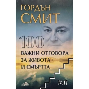 100 важни отговора за живота и смъртта (2018)