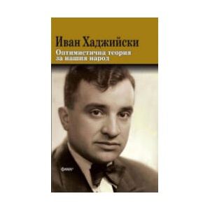 Оптимистична теория за нашия народ (2026)
