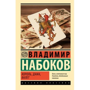 Король, дама, валет | Владимир Набоков (2023)