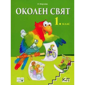 Околен свят за 1. клас (0000)