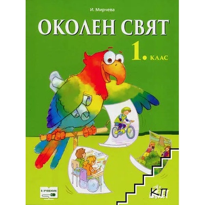 Околен свят за 1. клас