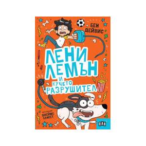 Лени Лемън и кучето разрушител (2024)