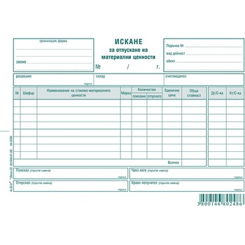 Искане за отпускане на материали 8 реда, хим. А5 (112110035 -А-30.2-ХИМ)