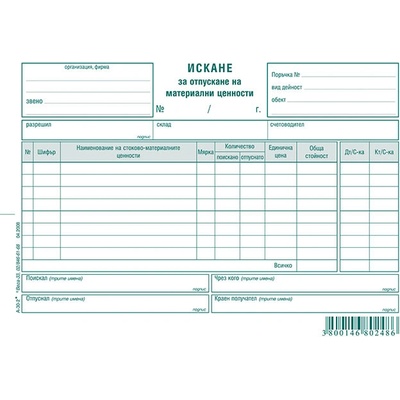 Искане за отпускане на материали 8 реда, хим. А5 (112110035 -А-30.2-ХИМ)