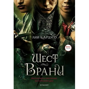 Шест врани (2021)