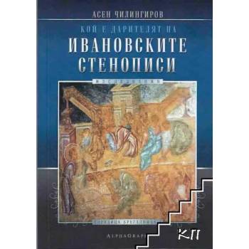 Кой е дарителят на Ивановските стенописи?