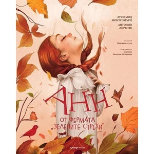 Анн от фермата Зелените стрехи (ISBN: 9786191711673)