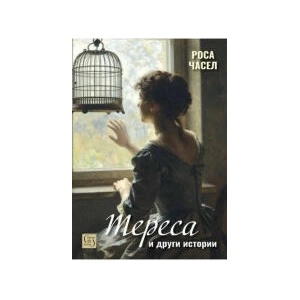 Тереса и други истории (2026)
