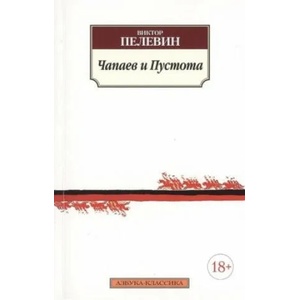 Chapaev i Pustota | Viktor Pelevin (ISBN: 9785389100053)