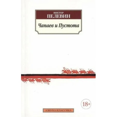 Chapaev i Pustota | Viktor Pelevin