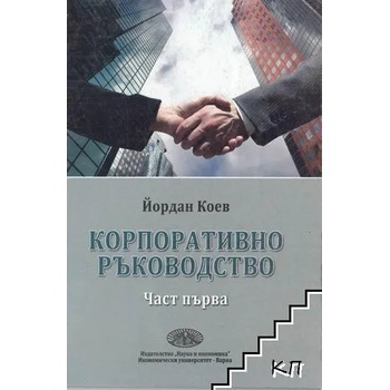 Image 1 of Корпоративно ръководство. Част 1
