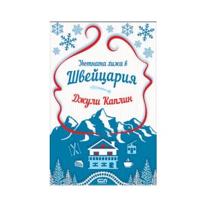 Уютната хижа в Швейцария (2025)