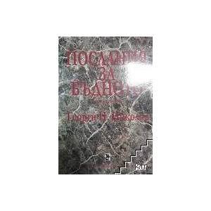 Послания за бъдното (ISBN: 9786192040819)