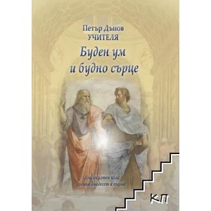 Буден ум и будно сърце (ISBN: 9789547443891)