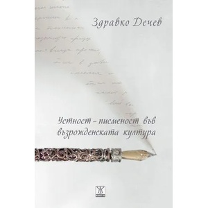 Устност - писменост във възрожденската култура (ISBN: 9786191861088)