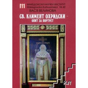 Св. Климент Охридски - опит за портрет (ISBN: 9786197377033)