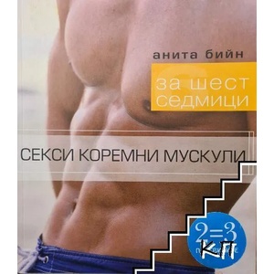 За шест седмици секси коремни мускули (ISBN: 9789548799027)