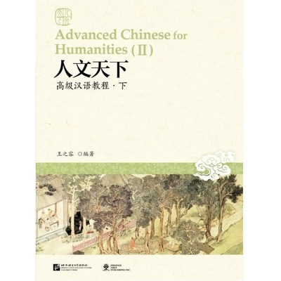 Advanced Chinese for Humanities 2 Beijing Language and Culture University Press