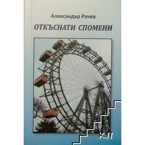 Откъснати спомени (ISBN: 9786192281106)