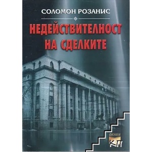 Недействителност на сделките (ISBN: 9789548214827)