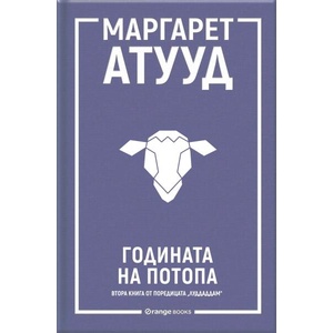 Годината на потопа (ISBN: 9786191711703)