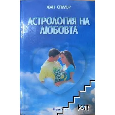 Астрология на любовта