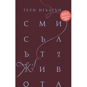Смисълът на живота (ISBN: 9786190204640)