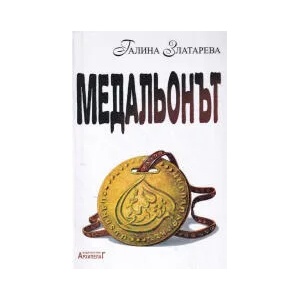 Медальонът. Исторически роман - шесто издание (2022)