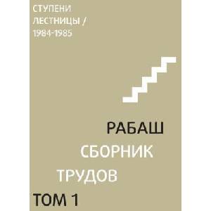 Р А Б А Ш . С б о р н и к т р у д о в , т о l | Барух Шалом Ашлаг (ISBN: 9781772281248)
