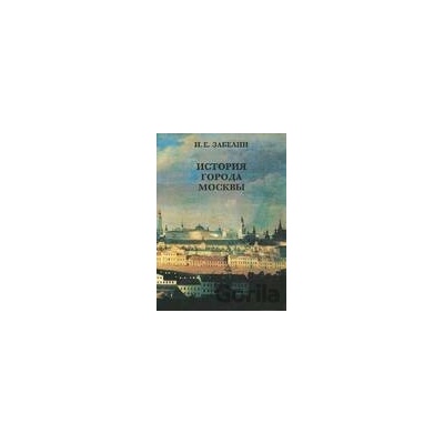 Istorija goroda Moskvy - I. E. Zabelin