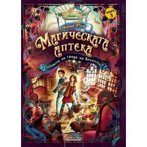 Магическата аптека 3: Тайната на града на вечните (ISBN: 9789544560409)
