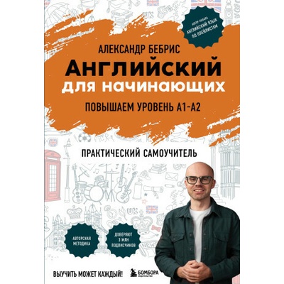 Английский для начинающих. Выучить может каждый! Повышаем уровень A1-A2 (А.О. Бебрис)(Brožovaná)