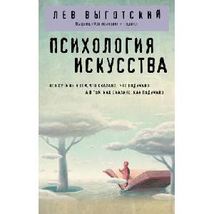 Психология искусства | Лев Выготский (2023)