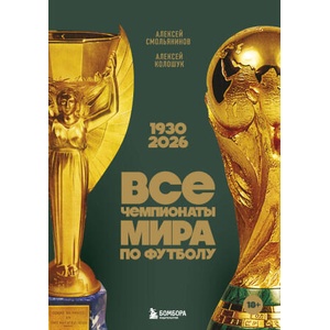 Все чемпионаты мира по футболу. 1930-2026 | А. В. Смольянинов, А. Колошук (ISBN: 9785042195709)