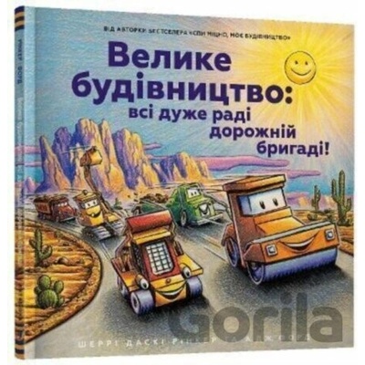 Velyke budivnytstvo vsi duzhe radi dorozhniy bryhadi - Sherri Duskey Rinker
