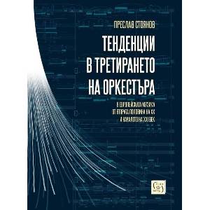 Тенденции в третирането на оркестъра в европейската музика от втората половина на XX и началото на XXI век (ISBN: 9786190112617)